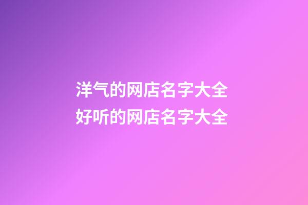 洋气的网店名字大全 好听的网店名字大全